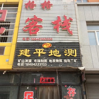 建平格格客栈酒店提供图片