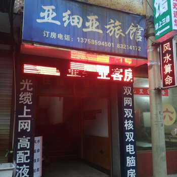 嵊州亚细亚旅馆酒店提供图片