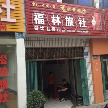 神农架福林旅社