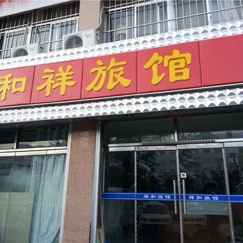 荣成和祥旅馆酒店提供图片