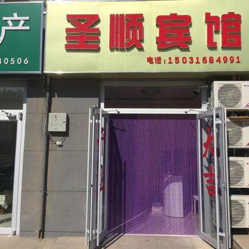 承德圣顺宾馆