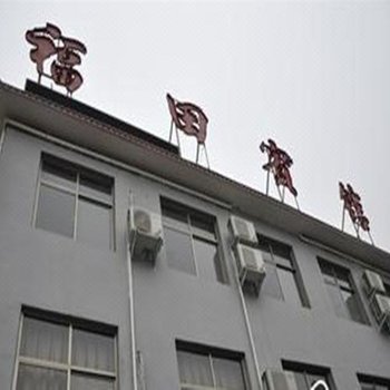 福田客栈(西安田家湾店)