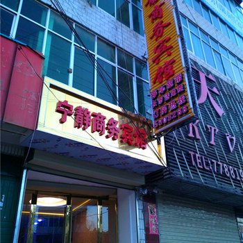 岷县宁静商务宾馆酒店提供图片