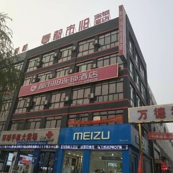 都市118连锁酒店(单县万德福购物广场店)酒店提供图片