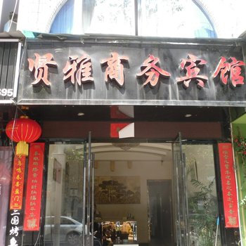 龙泉贤雅商务宾馆酒店提供图片