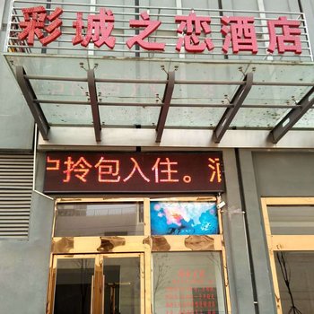 彩城之恋酒店(滁州明光路店)酒店提供图片