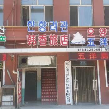 延吉韩香旅店酒店提供图片