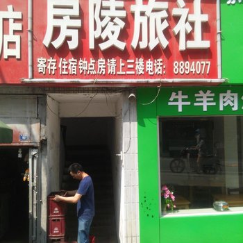 十堰房陵旅社