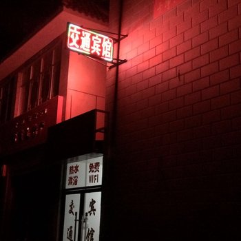 普兰交通宾馆酒店提供图片