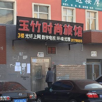 辽源玉竹时尚旅店酒店提供图片