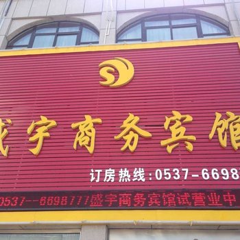 济宁盛宇商务宾馆酒店提供图片