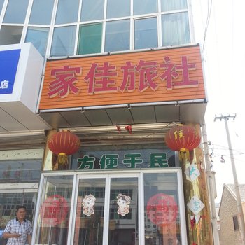 张家口蔚县家佳旅社酒店提供图片