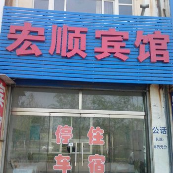 滨州邹平宏顺宾馆酒店提供图片