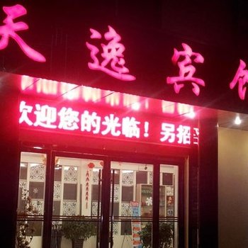 蚌埠天逸宾馆酒店提供图片