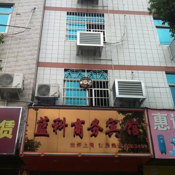 福安蓝科商务宾馆酒店提供图片