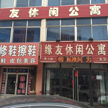 友缘休闲公寓酒店提供图片