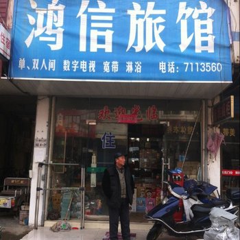 滁州鸿信旅社酒店提供图片