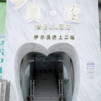 北京真爱精品酒店(原北京真爱情侣主题酒店)图片3