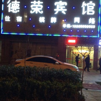 巢湖德荣宾馆酒店提供图片