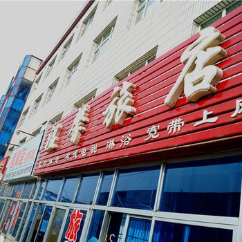 铁力温馨旅店