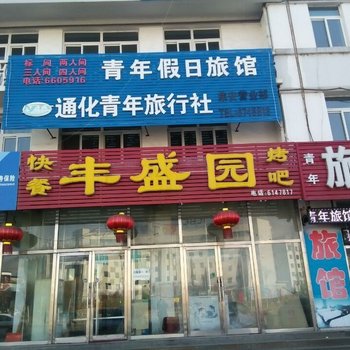 集安市青年假日旅馆(通化)酒店提供图片