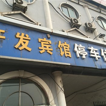 广饶开发宾馆酒店提供图片