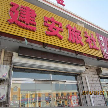 张家口建安旅社