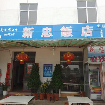 江川新忠饭店酒店提供图片