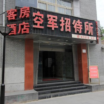 北京空军招待所
