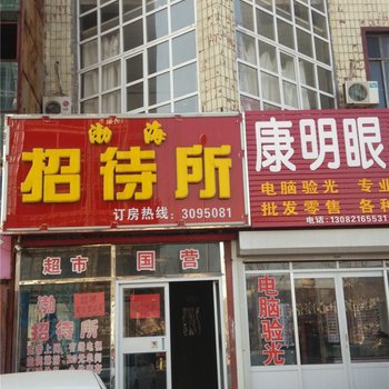 沧州渤海招待所