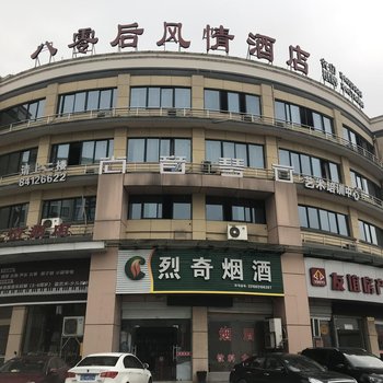 八零后风情酒店(台州复元东路店)