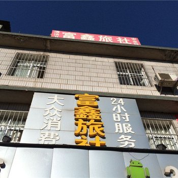 安宁富鑫旅社酒店提供图片
