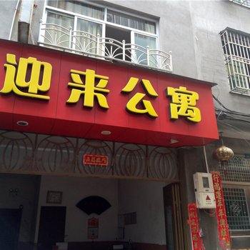 柘荣迎来公寓酒店提供图片