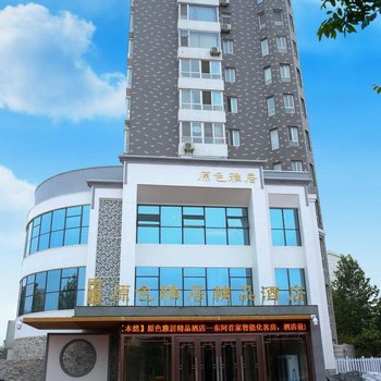 东阿原色雅居酒店