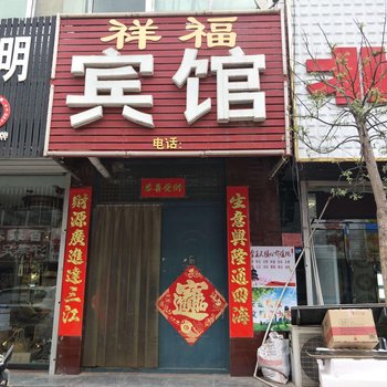 文安祥福宾馆酒店提供图片