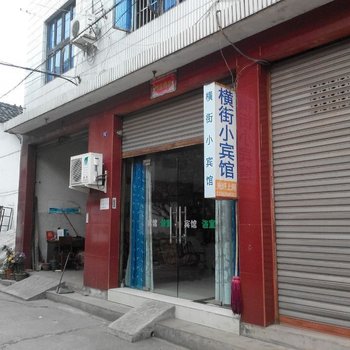 武义横街宾馆