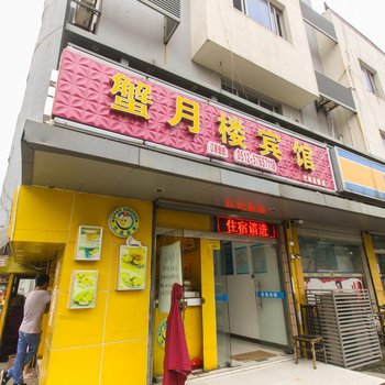 昆山蟹月楼客房