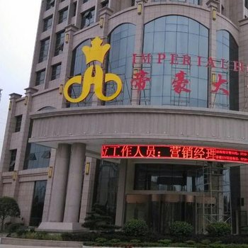 湘阴帝豪国际大酒店酒店提供图片