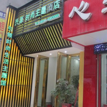 福泉兴源时尚主题酒店酒店提供图片