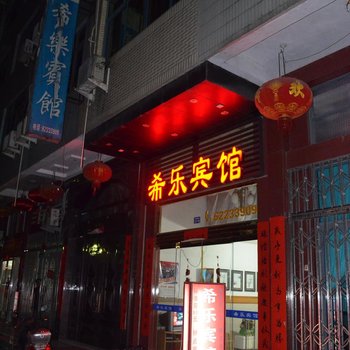 乐清大荆希乐宾馆酒店提供图片