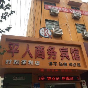 平人宾馆酒店提供图片