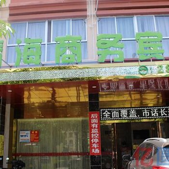 防城港晴海商务宾馆酒店提供图片