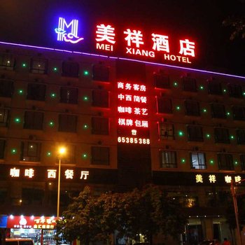 龙华美祥酒店(海口南海大道分店)