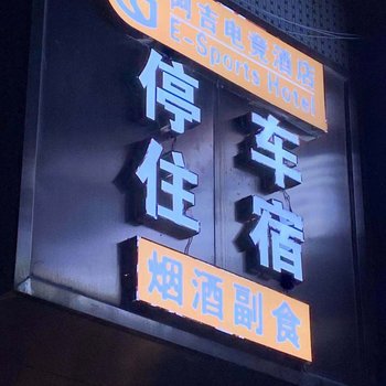 武威阿吉电竞酒店酒店提供图片