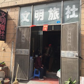 兴化文明旅社酒店提供图片