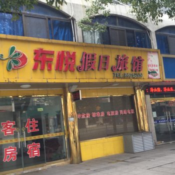 江阴东悦假日旅馆酒店提供图片