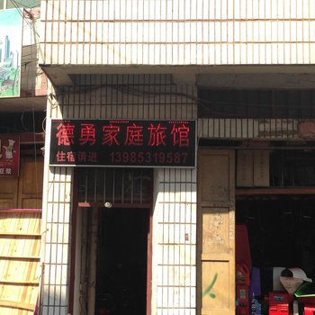 普定德勇家庭旅馆