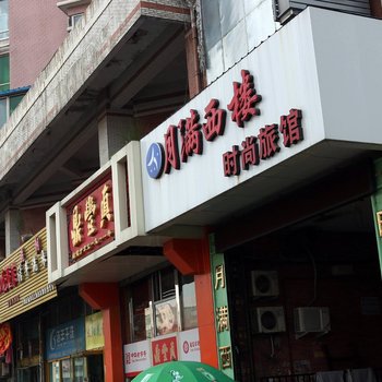 长春月满西楼时尚旅馆