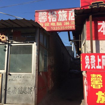 晋中馨裕旅馆