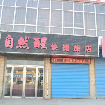 天镇自然醒快捷旅店酒店提供图片